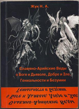Жук н. а. славяно-арийские веды и боге и дьяволе, добре и зле, гениальности и безумии
