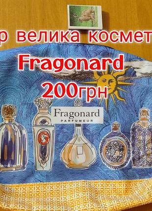 Косметички fragonard