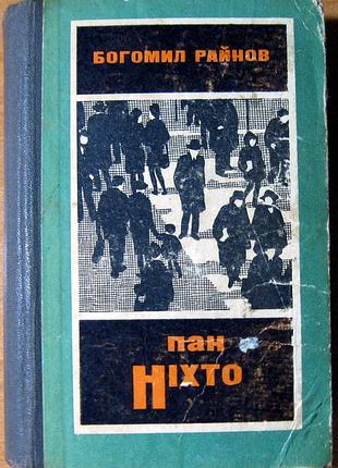 Пан никто (трилогия) goluh райнов