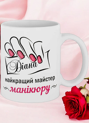 Чашка- найкращий мастер манікюру (ім'я можна змінити).