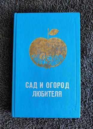 Сад и огород любителя.