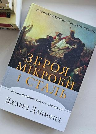Джаред даймонд - зброя, мікроби і сталь