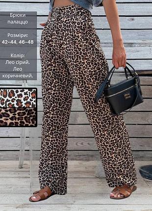 Штани штани палаццо широкі прямі лео леопардові з високою лінією талії сірі коричневі бежеві