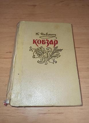 Кобзар тарас григорович шевченко 1960 рік зменшений формат нюанс
