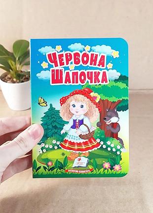 Дитяча книжка-картонка "червона шапочка", казки для найменших