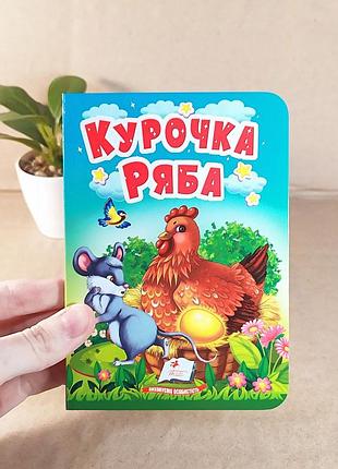 Детская книжка-картонка "курочка ряба", сказки для самых маленьких