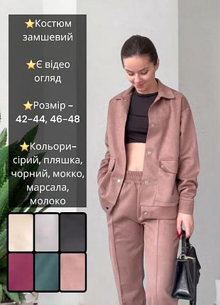 Костюм брючный замшевый брюки штаны со стрелками из замши рубашка кофта куртка бомбер кардиган бордовый зелёныйчерный серый коричневый бежевый