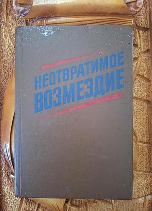 Исторична книга "неотвратимое возмездие"