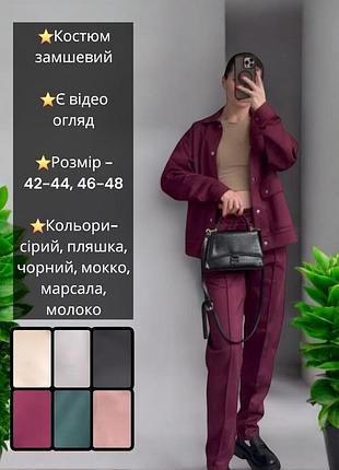 Костюм брючный замшевый брюки штаны со стрелками из замши рубашка кофта куртка бомбер кардиган бордовый зелёныйчерный серый коричневый бежевый