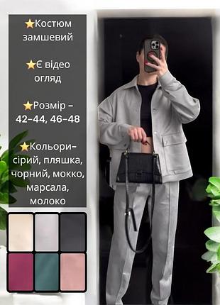 Костюм брючный замшевый брюки штаны со стрелками из замши рубашка кофта куртка бомбер кардиган бордовый зелёныйчерный серый коричневый бежевый