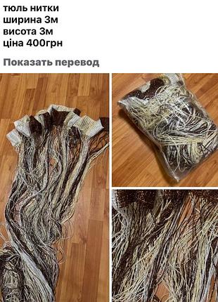 Шторка нитки