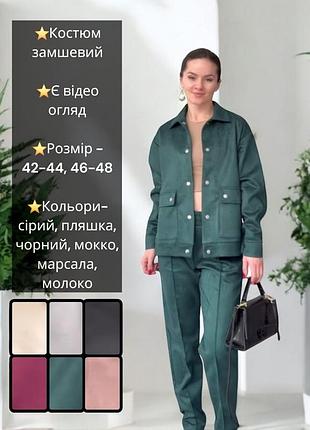 Костюм брючный замшевый брюки штаны со стрелками из замши рубашка кофта куртка бомбер кардиган бордовый зелёныйчерный серый коричневый бежевый