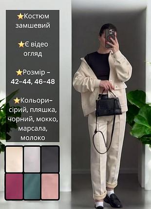 Костюм брючный замшевый брюки штаны со стрелками из замши рубашка кофта куртка бомбер кардиган бордовый зелёныйчерный серый коричневый бежевый