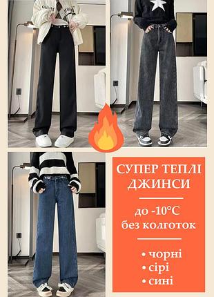 🔥sale🔥новые теплые зимние джинсы с утеплением select