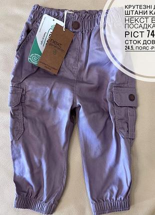 Крутезные брюки карго 6-9 мес рост 74, новые, сток, от некст