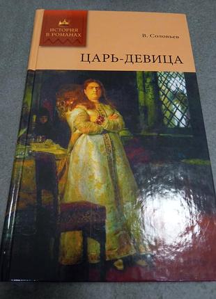 В словье коронеце книга из серии история в романах на языке