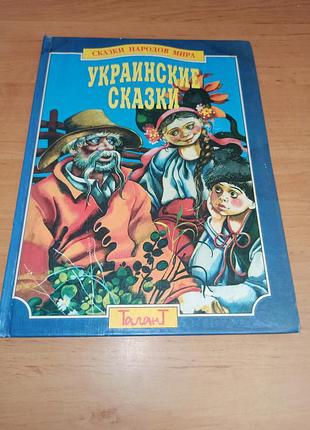 Українські казки казки народів світу 2000