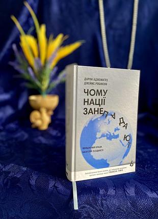 2022 год! 📚✨ведьмоглу дарон, робинсон джеймс почему государства упадают. происхождения власти, богатства и обуви