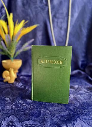 Букіністика!📚 1956 рік! антон чехов том 3 повісті і оповідання