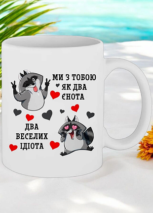 Чашка " мы с тобой как два енота... "