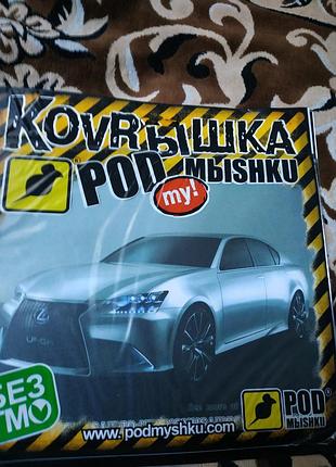 Коврик под мышку.в ассортименте.новые.