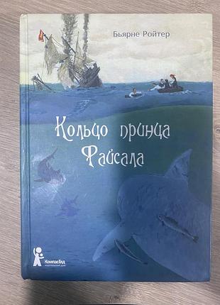 Книга кольцо принца файсала