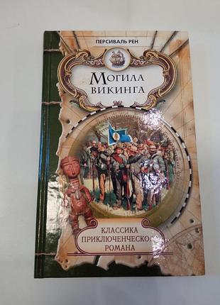 Персиваль рен моги выкинга книга из серии классика, включая романа рос на языке