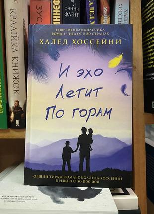 Халед хоссейни "и эхо летит по горам", твёрдый переплёт, оригинал