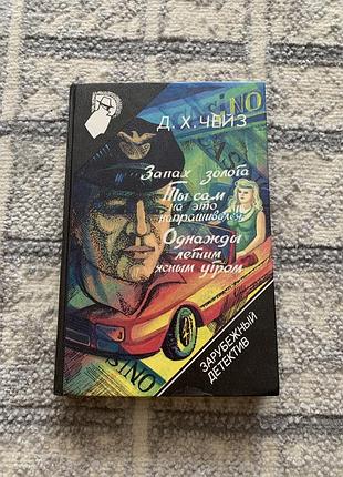 Книга д.х.чейз - запах золота- ты сам на это напрашивался - однажды летним ясным утром