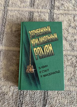 Э. квин - латунный дом р.стаут - золотые пауки- р. макдональд - неукротимый враг