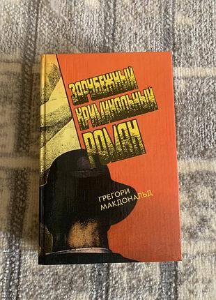 Книга грегори макдональд - флетч - карнавал флетча - сознавайтесь , флетч - смельчак