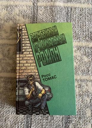 Книга росс томас детективи