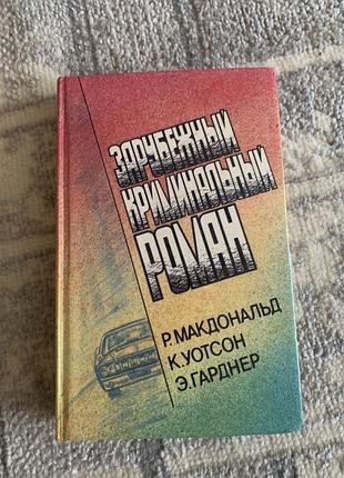 Книга р. макдональд- погребенный к. уотсон - здесь был хопджой э. гарднер - дело полусонной жены