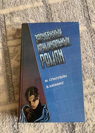 Книга микки спиллейн - долгое ожидание в. каннинг - письма скорпиона