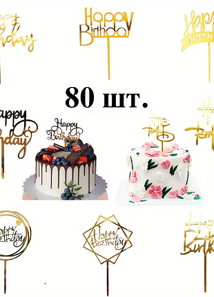 Акриловий топер на торт золотий набір 80 шт.