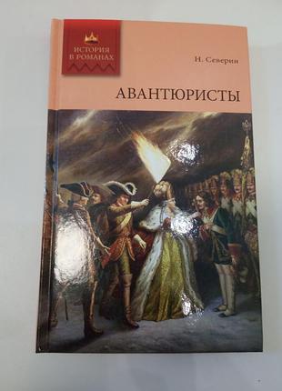 Н.северин авантюристы книга из серии история в романах рос на языке