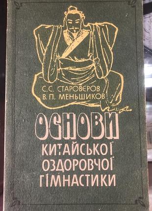 Основи китайської оздоровчої медицини