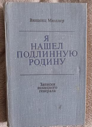Я нашёл подлинную родину.винценц мюллер