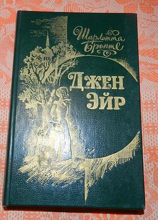 Шарлотта бронте, "джейн эйр"