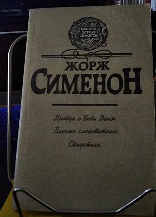 Жорж сименон. сборник