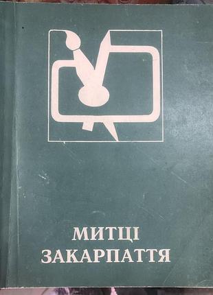 Нику закарпать.соху 1994 г.