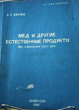 Джарвис д.с. мед и другие естественные продукты.