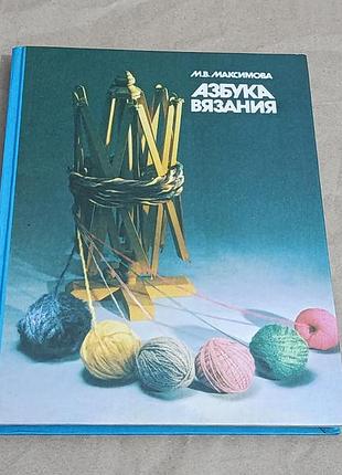 Книга максимова м. в. азбука вязания
