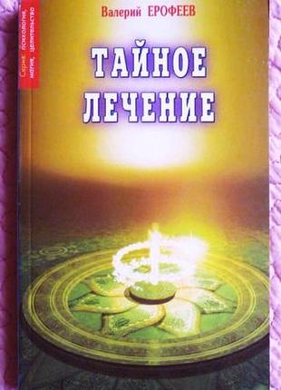 Таємне лікування. валерійерофеїв