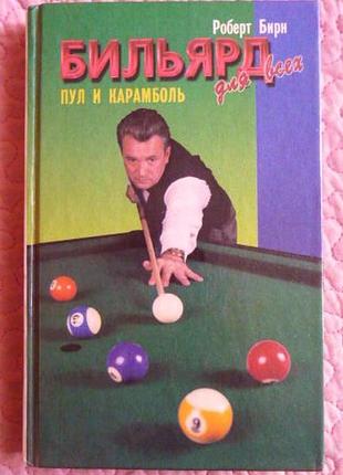 Більярд для всіх: пул і карамболь. роберт бирн
