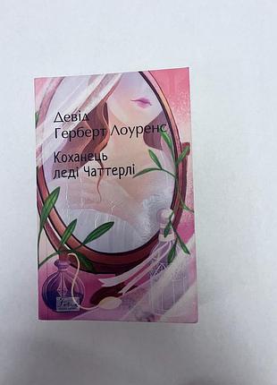 Коханець леді чаттерлі