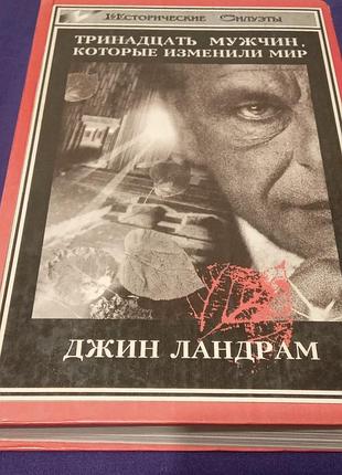 13 мужчин, которые поменяли мир, джин ландрам!) книга
