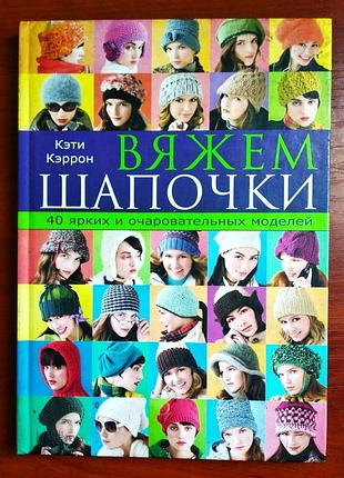 Книга "вяжем шапочки", кэтти керрон