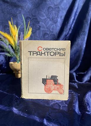 1970 год! 🚜 советские тракторы энциклопедическое издание букинистика эксплуатация обслуживание