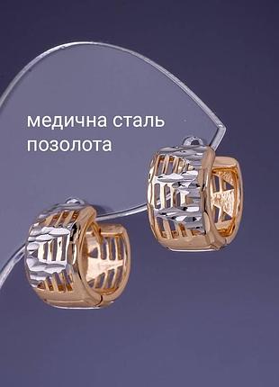 Сережки кільця медична сталь позолота кульчики медичне золото форма кільце